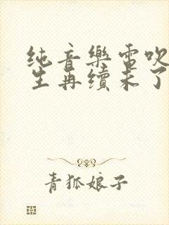 纯音乐电吹管来生再续未了情简谱