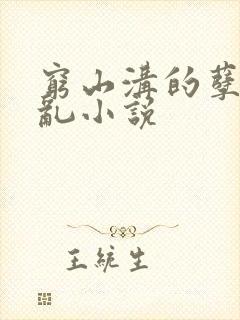 穷山沟的孽欲之乱小说