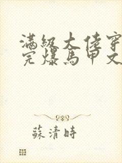 满级大佬穿书后完爆马甲文女主小说