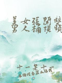 美女张开双腿让男人桶视频