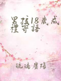 男孩18岁成人礼寄语