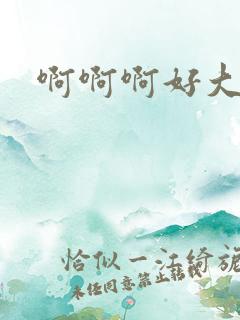 啊啊啊好大奶子