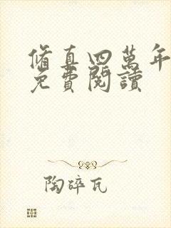 修真四万年全本免费阅读