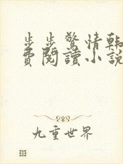 步步惊情韩雪免费阅读小说在线阅读