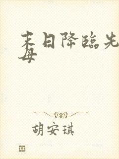 末日降临先杀圣母