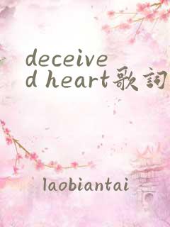 deceived heart歌词中文翻译