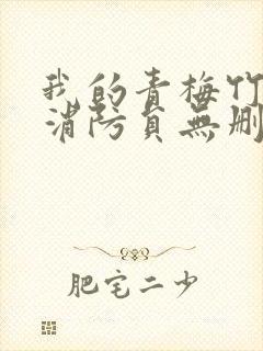 我的青梅竹马是消防员无删减