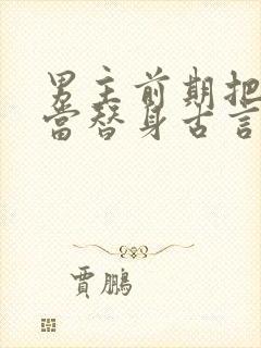 男主前期把女主当替身古言