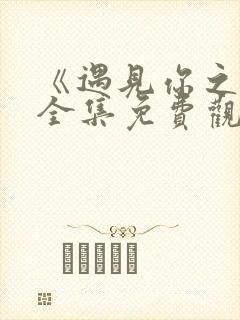 《遇见你之后》全集免费观看