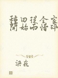 种田从全家穿越开始雨惜碎月