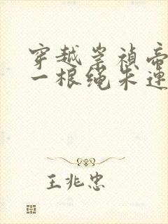 穿越崇祯帝开局一根绳朱连