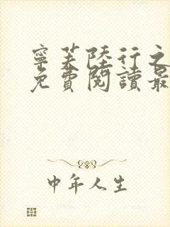 宁芙陆行之全文免费阅读最新章节