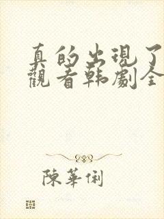 真的出现了免费观看韩剧全集高清