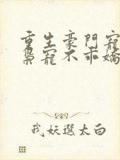 重生豪门宠婚:枭宠不乖娇妻