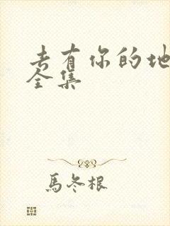 去有你的地方2全集