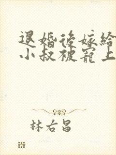 退婚后嫁给渣男小叔被宠上天