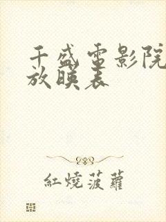 千盛电影院今日放映表