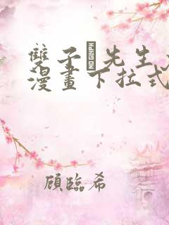 双子と先生免费漫画下拉式