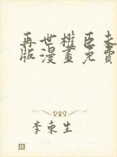 再世权臣未删减版漫画免费观看