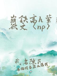 崩铁高h荤爽肉欲文〈np〉
