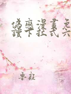 伪恋漫画免费阅读下拉式六漫画