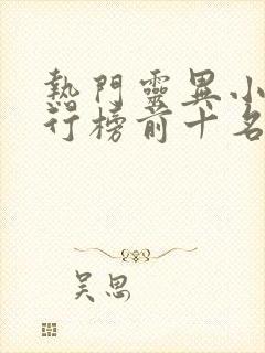 热门灵异小说排行榜前十名