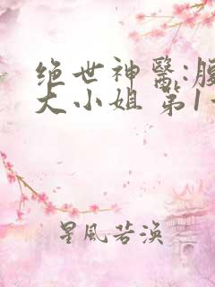 绝世神医:腹黑大小姐 第1章