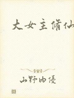 大女主修仙爽文