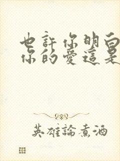 也许你明白我对你的爱这是什么歌