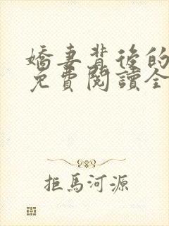 娇妻背后的秘密免费阅读全文小说