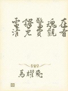 电锯惊魂在线高清免费观看