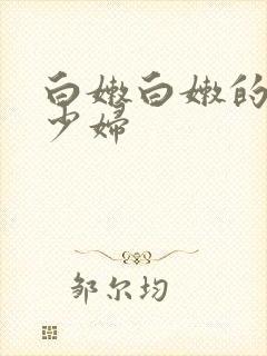 白嫩白嫩的日本少妇