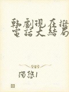 韩剧现在拨打的电话大结局