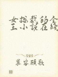 女总裁的全能兵王小说在线听