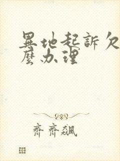 异地起诉欠款怎么办理