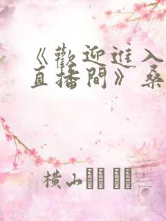 《欢迎进入梦魇直播间》桑沃