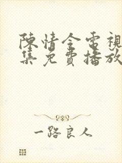 陈情令电视剧全集免费播放