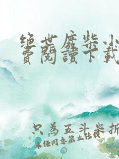 绝世废柴小姐免费阅读下载