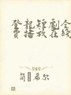 登龙短剧全集免费播放在线观看