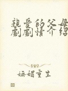 亲爱的父母电视剧剧情介绍