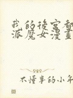 我的后宫都是反派魔女漫画免费