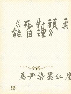 《死对头柔弱不能自理》