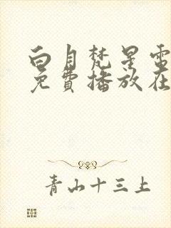 白月梵星电视剧免费播放在线观看