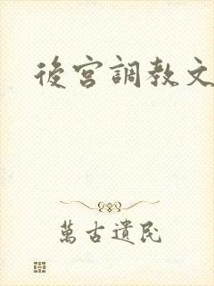 后宫调教文高h