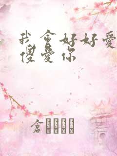 我会好好爱你傻傻爱你