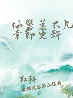 仙医叶不凡最新章节更新