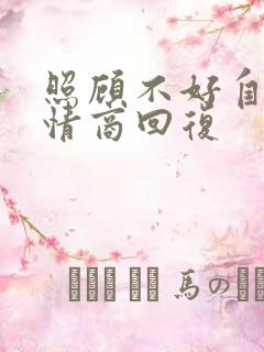 照顾不好自己高情商回复