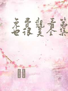 免费观看第二次也很美全集