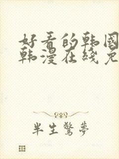 好看的韩国漫画韩漫在线免费阅读