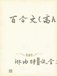 百合文(高h)